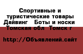 Спортивные и туристические товары Дайвинг - Боты и носки. Томская обл.,Томск г.